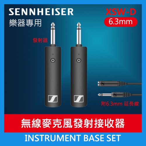 【樂器無線發射接收套組】現貨 聲海 INSTRUMENT BASE SET Sennheiser XSW-D 6.3mm